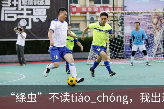 “绦虫”不读tiáo chóng，我出过丑，现在牢牢记住了!