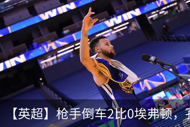 【英超】枪手倒车2比0埃弗顿，孔萨首球，加布头槌