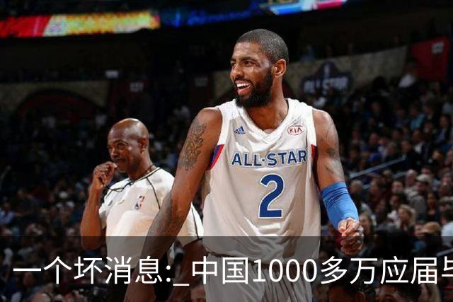 一个坏消息: 中国1000多万应届毕业生面临的非常严峻问题, 或到来了
