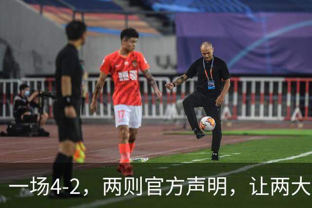 一场4-2，两则官方声明，让两大豪门皆输！西甲或将生变，欧冠悬念犹存