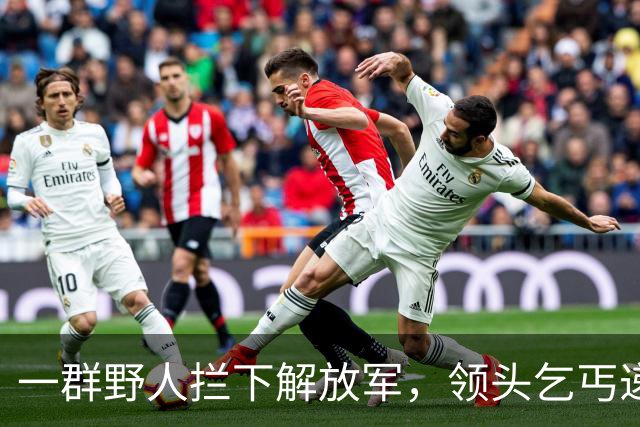 一群野人拦下解放军，领头乞丐递上一张发黄纸，首长看后泪流满面！