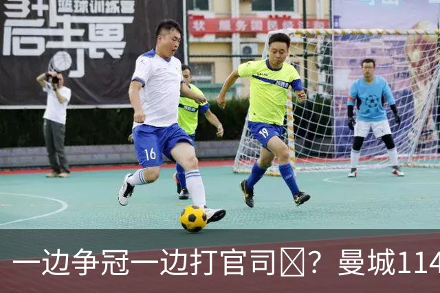 一边争冠一边打官司​？曼城114项违规案可能拖数年