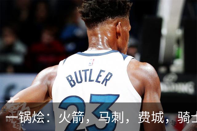 一锅烩：火箭，马刺，费城，骑士，雷霆，掘金