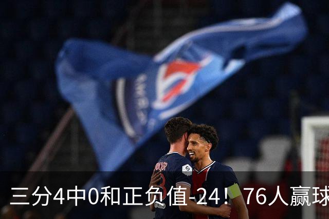 三分4中0&正负值-24！76人赢球他却闷闷不乐，1200万新援险成罪人