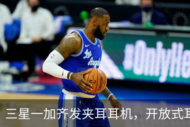 三星一加齐发夹耳耳机，开放式耳机到底要出多少款才够？