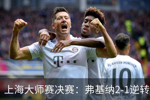 上海大师赛决赛：弗基纳2-1逆转霍达尔，生涯首夺大师赛冠军