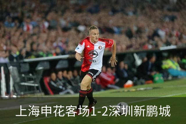 上海申花客场1-2深圳新鹏城