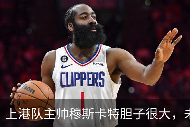 上港队主帅穆斯卡特胆子很大，未来考虑让陈威上位，值得期待