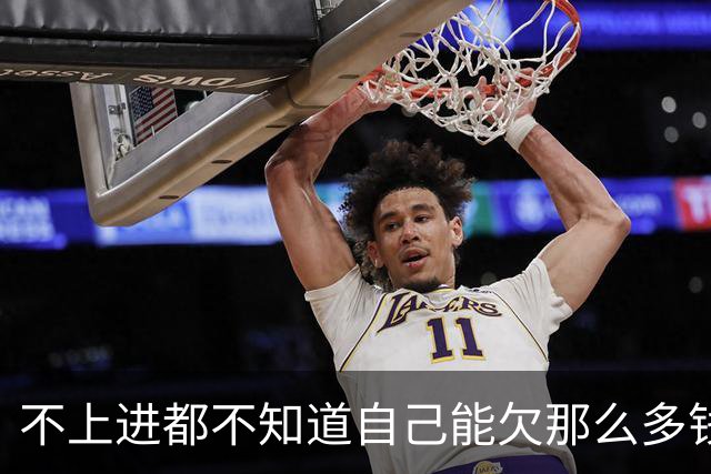 不上进都不知道自己能欠那么多钱，网友：越努力越负债