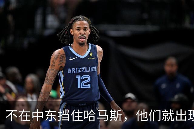 不在中东挡住哈马斯，他们就出现在巴黎