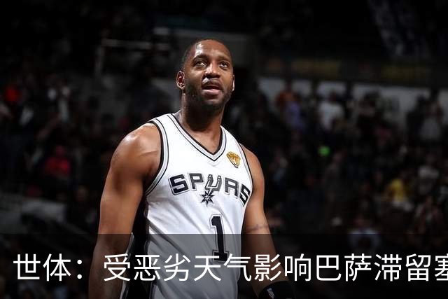 世体：受恶劣天气影响巴萨滞留塞维利亚，球队或直飞巴黎备战欧冠