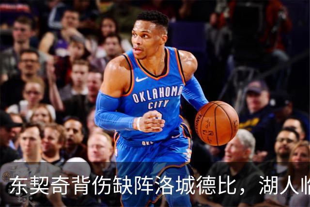 东契奇背伤缺阵洛城德比，湖人临阵调整