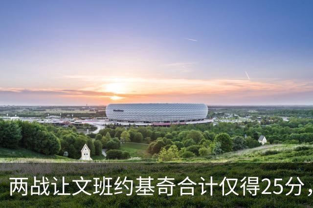 两战让文班约基奇合计仅得25分，雷霆这防守什么水平