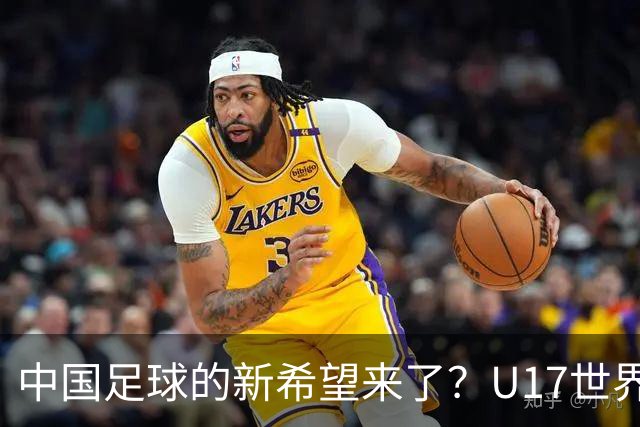 中国足球的新希望来了？U17世界杯即将开打，17岁小将在欧冠破门