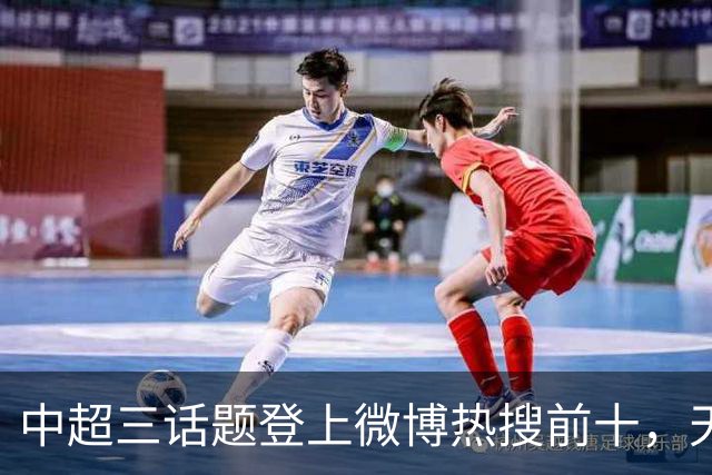 中超三话题登上微博热搜前十，天王山之战占据前五两席