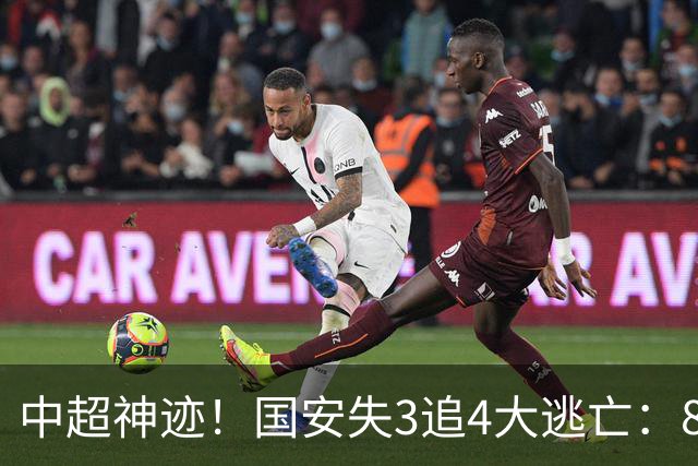 中超神迹！国安失3追4大逃亡：8分钟3球 张玉宁81分钟绝杀 对手绝望