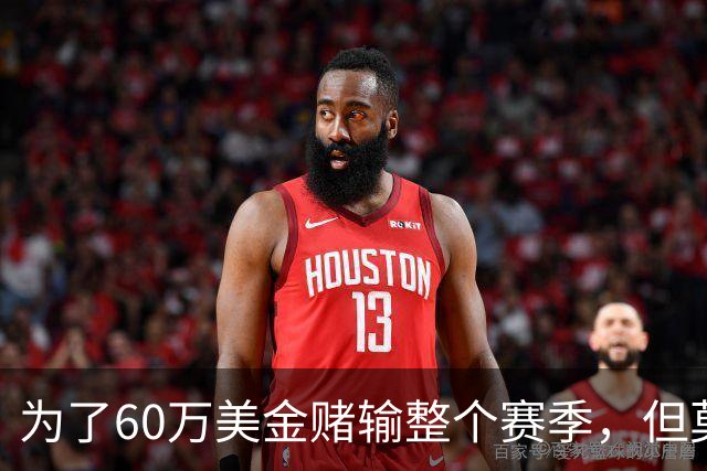 为了60万美金赌输整个赛季，但莫兰德输的其实不是钱！
