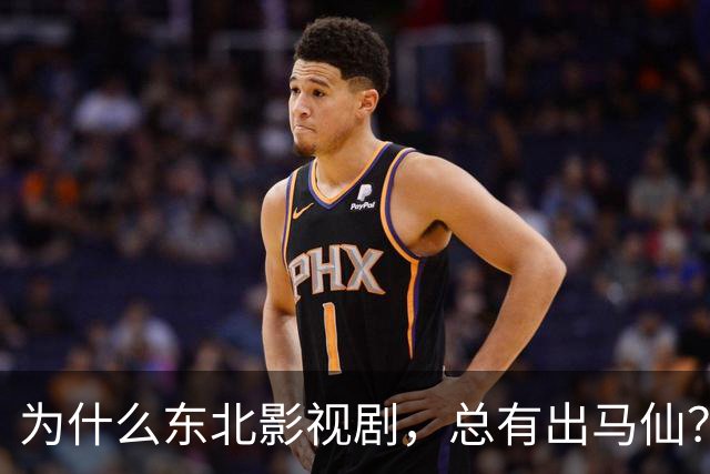 为什么东北影视剧，总有出马仙？