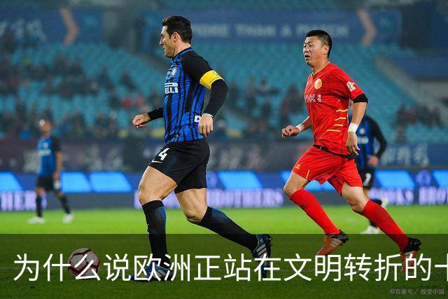 为什么说欧洲正站在文明转折的十字路口？