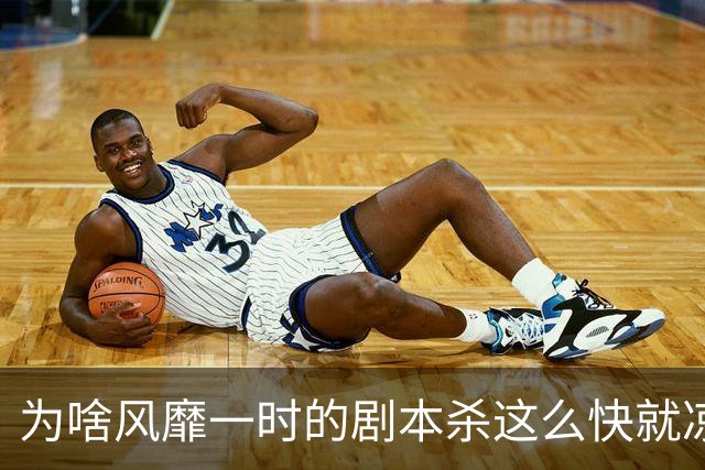 为啥风靡一时的剧本杀这么快就凉了？进门就感觉被一群二流子包围