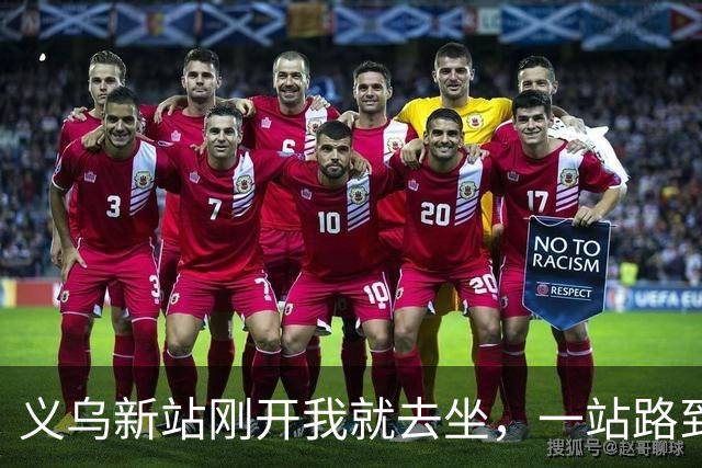 义乌新站刚开我就去坐，一站路到金华后悔坏了：进站绕车厢远车还晚，早知道老实坐地铁