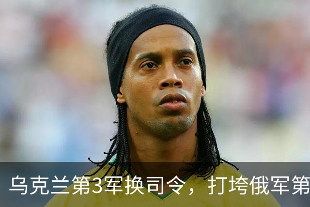 乌克兰第3军换司令，打垮俄军第144师！“维瓦尔第”行动成功的关键