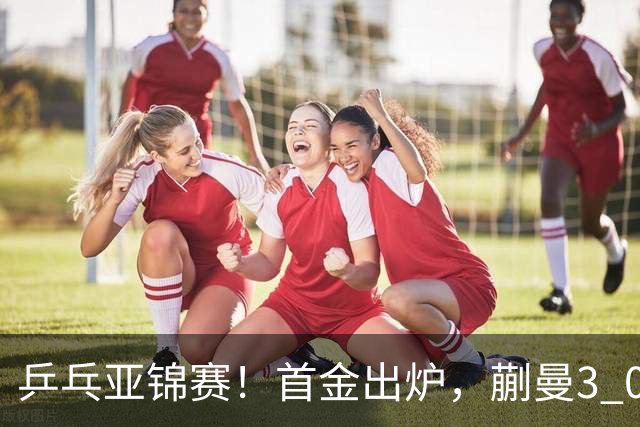 乒乓亚锦赛！首金出炉，蒯曼3 0完胜，陈熠惨负，张本美和2 3惜败