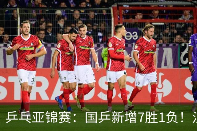 乒乓亚锦赛：国乒新增7胜1负！混双决战日本争冠，男单豪取5连胜