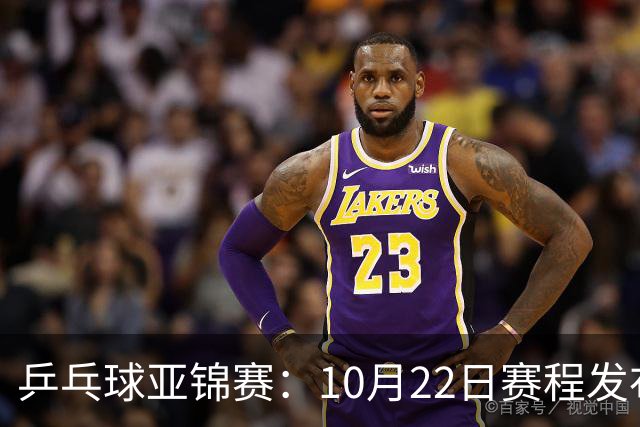 乒乓球亚锦赛：10月22日赛程发布！国乒最多10场比赛，力争两金！