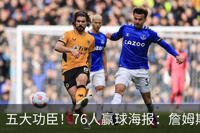 五大功臣！76人赢球海报：詹姆斯+马克西+布朗+恩比德+西蒙斯封面