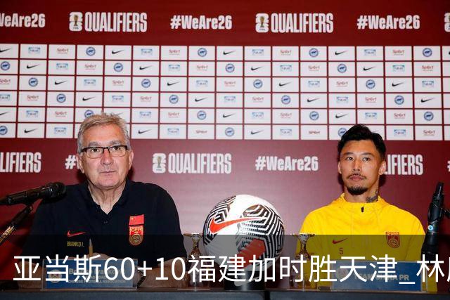 亚当斯60+10福建加时胜天津 林庭谦31+6+8