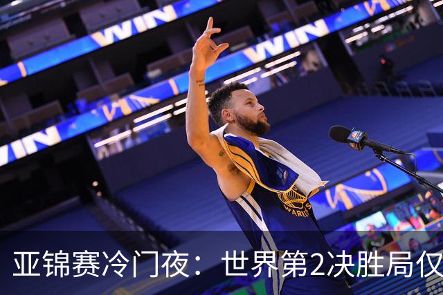 亚锦赛冷门夜：世界第2决胜局仅得3分，19岁正胶小将11比2抢镜