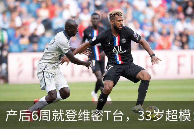 产后6周就登维密T台，33岁超模：我只负责走一趟