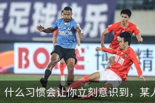 什么习惯会让你立刻意识到，某人是在资源匮乏的家庭中长大？