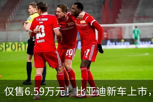 仅售6.59万元！比亚迪新车上市，这绝对是来捣乱的