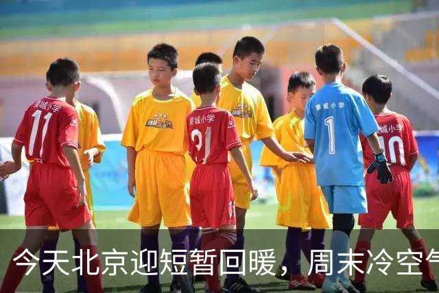 今天北京迎短暂回暖，周末冷空气再返场，最高温直降7℃！快要入冬了吗？