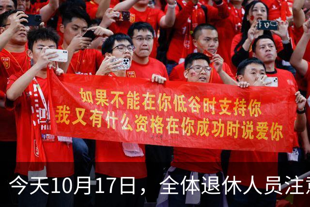 今天10月17日，全体退休人员注意：10月养老金发放，必查三项！
