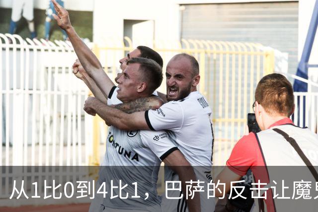 从1比0到4比1，巴萨的反击让魔鬼主场彻底安静
