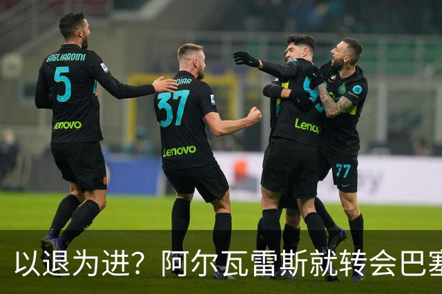 以退为进？阿尔瓦雷斯就转会巴塞罗那闹剧向马德里竞技球迷道歉