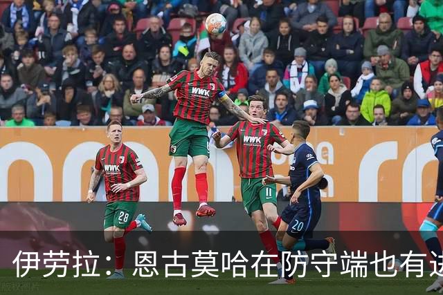 伊劳拉：恩古莫哈在防守端也有进步，他正在成为更全面的球员