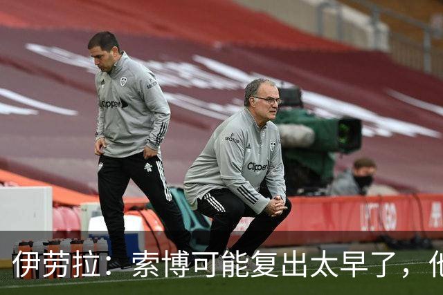 伊劳拉：索博可能复出太早了，他和弗林蓬可能会缺阵一段时间