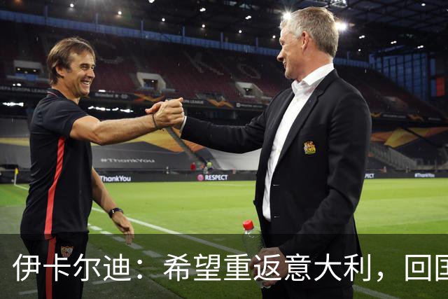 伊卡尔迪：希望重返意大利，回国米会很特别