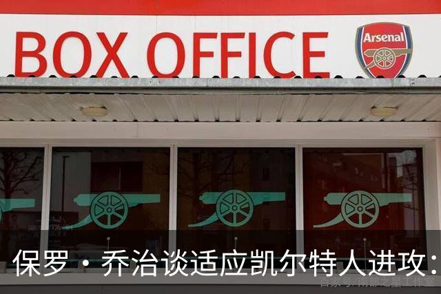 保罗·乔治谈适应凯尔特人进攻：无固定战术，靠阅读比赛