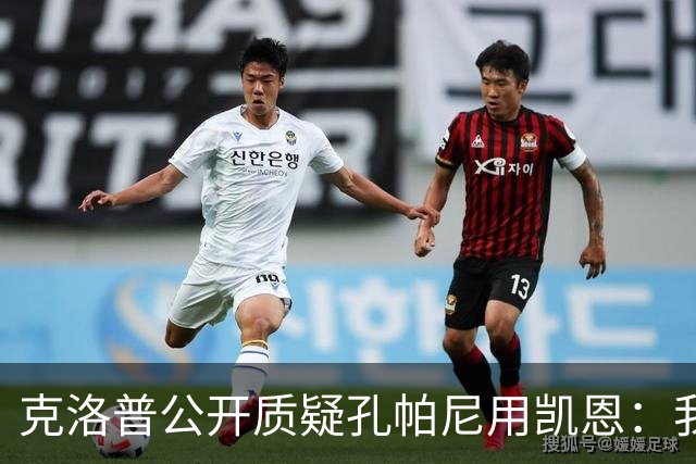 克洛普公开质疑孔帕尼用凯恩：我到现在没看懂拜仁无球怎么踢
