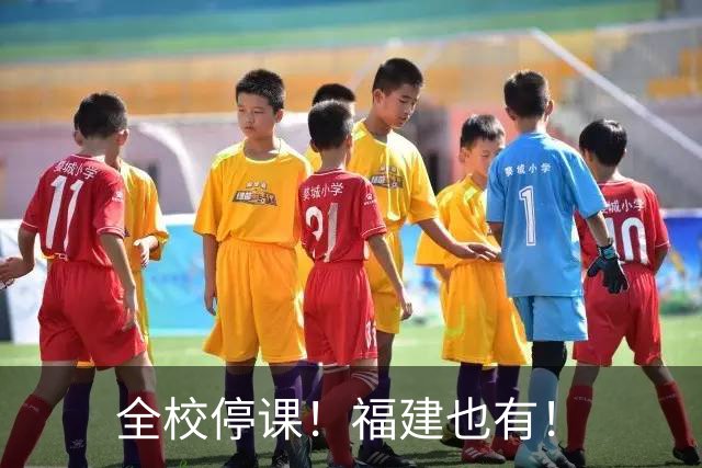 全校停课！福建也有！
