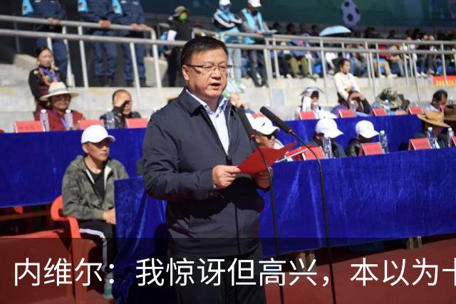 内维尔：我惊讶但高兴，本以为卡里克周日就该下课了