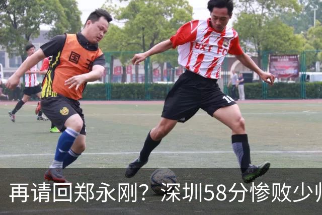 再请回郑永刚？深圳58分惨败少帅离下课不远了 周鹏是前车之鉴