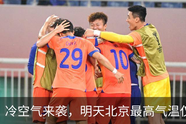 冷空气来袭，明天北京最高气温仅12℃