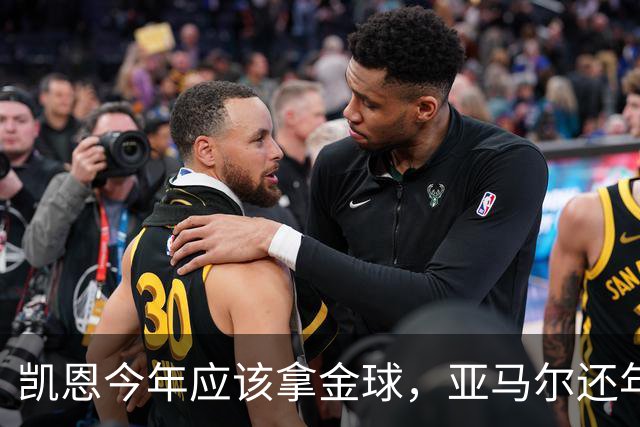 凯恩今年应该拿金球，亚马尔还年轻，姆巴佩就有点尴尬了