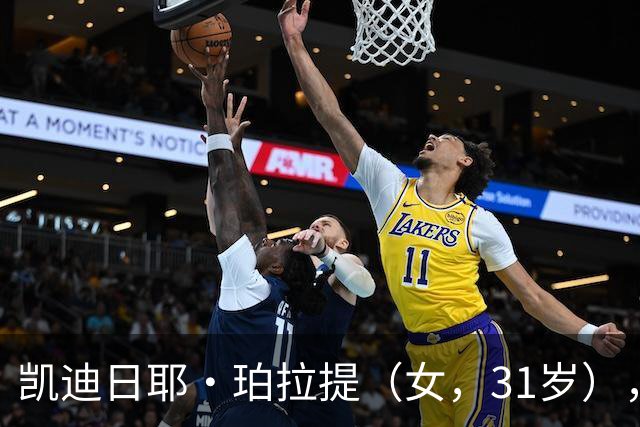 凯迪日耶·珀拉提（女，31岁），因1700元被限高，官方征集财产线索